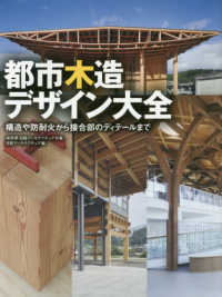 都市木造デザイン大全 構造や防耐火から接合部のディテールまで