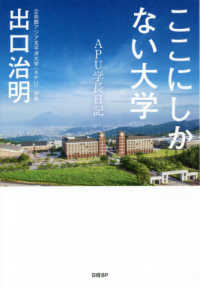 ここにしかない大学 APU学長日記