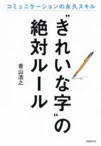 "きれいな字"の絶対ルール コミュニケーションの永久スキル