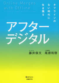 アフターデジタル オフラインのない時代に生き残る