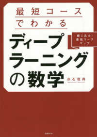 最短コースでわかるディープラーニングの数学