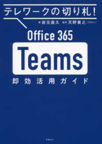 Office 365 Teams即効活用ガイド テレワークの切り札!