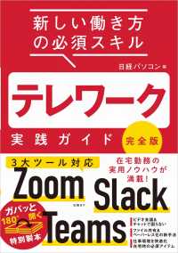 テレワーク実践ガイド 新しい働き方の必須スキル  完全版