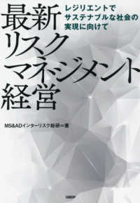 最新リスクマネジメント経営 レジリエントでサステナブルな社会の実現に向けて