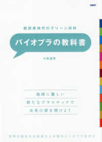 バイオプラの教科書 脱炭素時代のグリーン材料  世界が認める技術者から本物のバイオプラを学ぶ