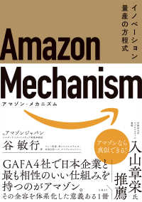 Amazon Mechanism イノベーション量産の方程式
