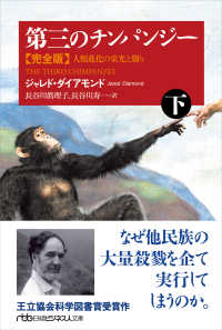 第三のチンパンジー完全版 下 人類進化の栄光と翳り 日経ビジネス人文庫