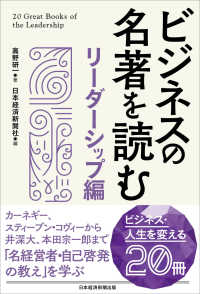 ビジネスの名著を読む リーダーシップ編