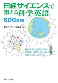 日経サイエンスで鍛える科学英語 SDGs編