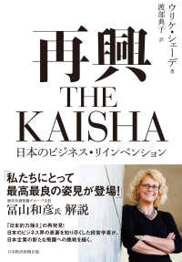 再興 the kaisha 日本のビジネス・リインベンション