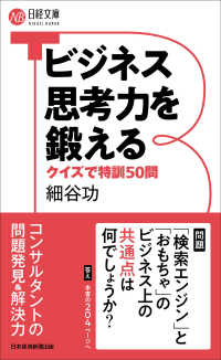 ビジネス思考力を鍛える クイズで特訓50問 日経文庫