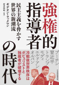 強権的指導者の時代 民主主義を脅かす世界の新潮流