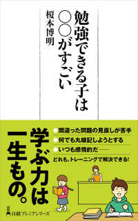 勉強できる子は○○がすごい 日経プレミアシリーズ
