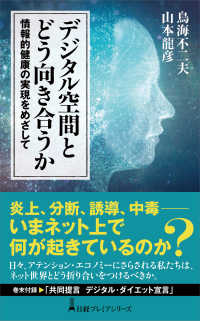 デジタル空間とどう向き合うか 情報的健康の実現をめざして 日経プレミアシリーズ