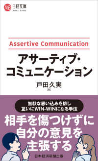 アサーティブ・コミュニケーション 日経文庫