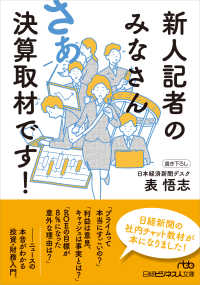 新人記者のみなさんさあ決算取材です! 日経ビジネス人文庫