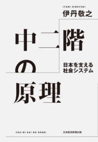 中二階の原理 日本を支える社会システム