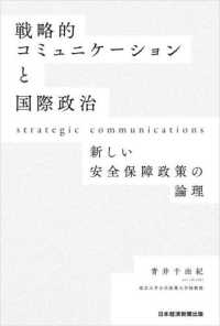 戦略的コミュニケーションと国際政治 新しい安全保障政策の論理