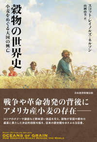 穀物の世界史 小麦をめぐる大国の興亡