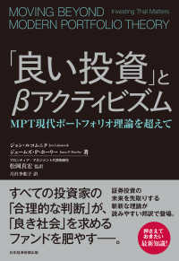 「良い投資」とβアクティビズム MPT現代ポートフォリオ理論を超えて