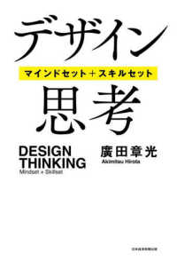 デザイン思考 マインドセット+スキルセット  Design thinking : mindset+skillset