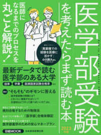 医学部受験を考えたらまず読む本  2023年版