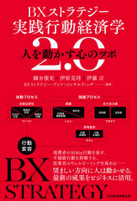 BXストラテジー実践行動経済学2.0 : 人を動かす心のツボ