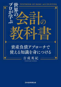 世界のプロが学ぶ会計の教科書 資産負債アプローチで使える知識を身につける