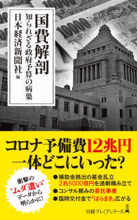 国費解剖 知られざる政府予算の病巣 日経プレミアシリーズ