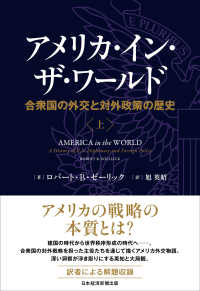 アメリカ・イン・ザ・ワールド 上 合衆国の外交と対外政策の歴史