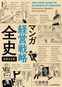 マンガ経営戦略全史