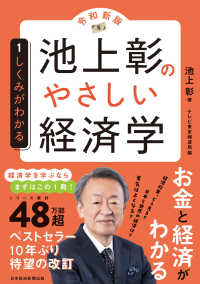 池上彰のやさしい経済学 1 しくみがわかる