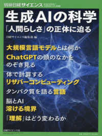 生成AIの科学 「人間らしさ」の正体に迫る 別冊日経サイエンス