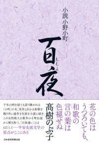 百夜 小説小野小町