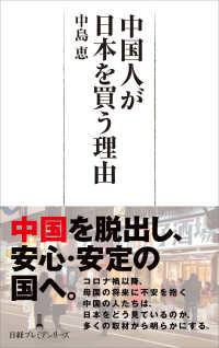 中国人が日本を買う理由 日経プレミアシリーズ
