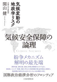 気候安全保障の論理 気候変動の地政学リスク