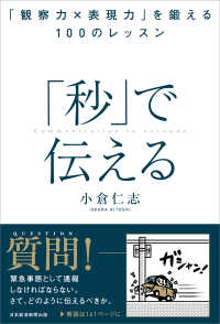 「秒」で伝える 「観察力×表現力」を鍛える100のレッスン  Communication in seconds