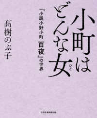 小町はどんな女 (ひと) 『小説小野小町百夜』の世界