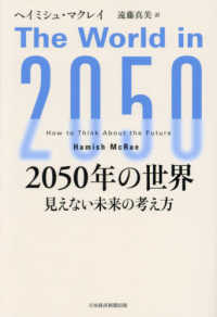 2050年の世界 見えない未来の考え方