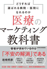医療のマーケティング教科書