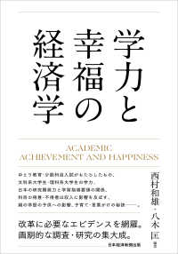 学力と幸福の経済学 Academic achievement and happiness
