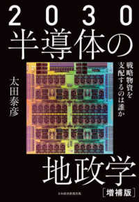 2030半導体の地政学 戦略物資を支配するのは誰か