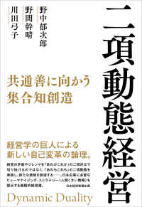 二項動態経営 共通善に向かう集合知創造  Dynamic duality