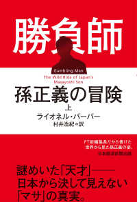 勝負師孫正義の冒険 上