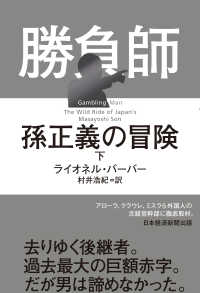 勝負師孫正義の冒険 下
