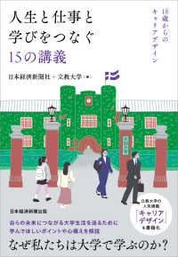 人生と仕事と学びをつなぐ15の講義 18歳からのキャリアデザイン