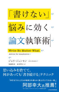 「書けない」悩みに効く論文執筆術