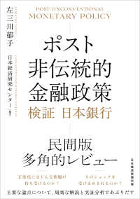 ポスト非伝統的金融政策 検証日本銀行