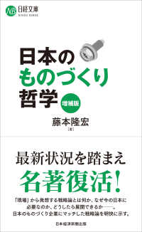 日本のものづくり哲学 日経文庫