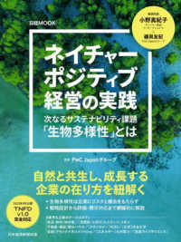 ネイチャーポジティブ経営の実践 : 次なるサステナビリティ課題「生物多様性」とは
